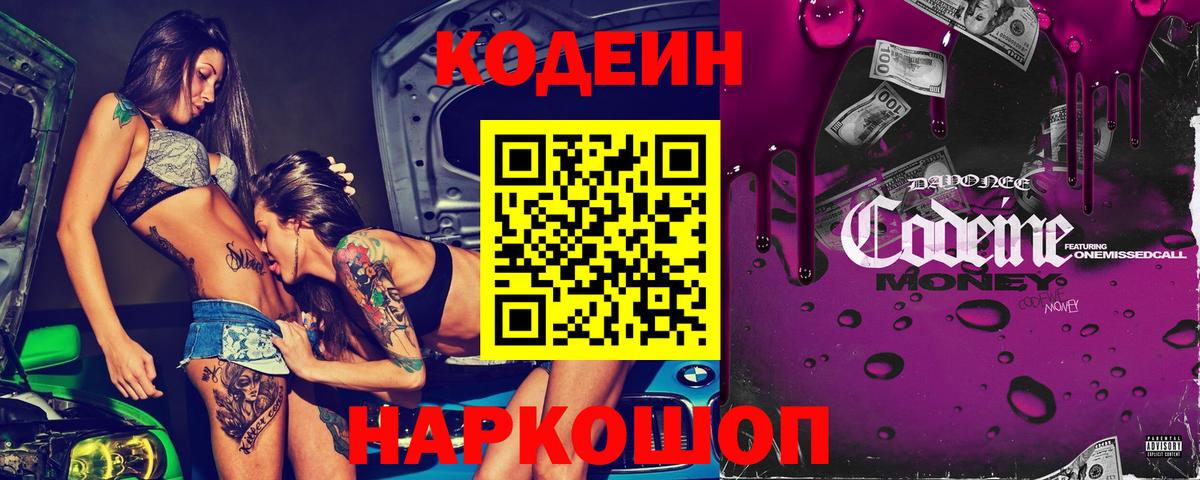 купить наркотик  Codein Purple Drank  Вход с VPN  Кодеин напиток Lean (лин)  Кинель 